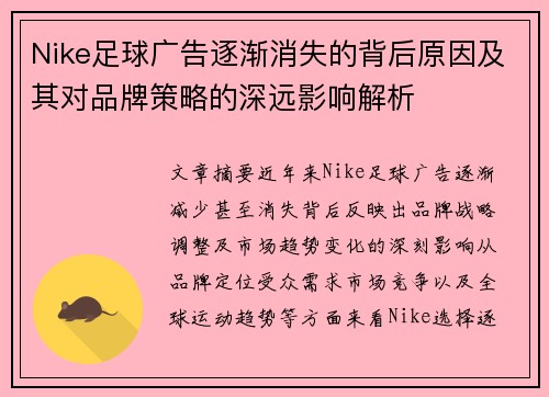 Nike足球广告逐渐消失的背后原因及其对品牌策略的深远影响解析