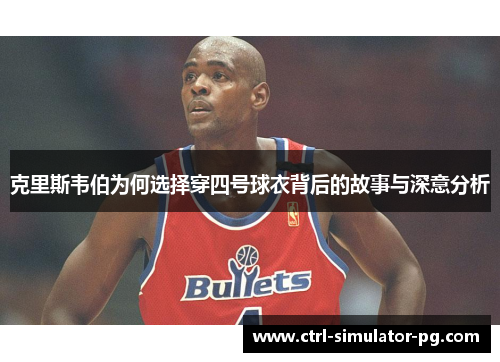 克里斯韦伯为何选择穿四号球衣背后的故事与深意分析