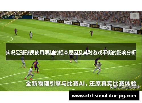 实况足球球员使用限制的根本原因及其对游戏平衡的影响分析