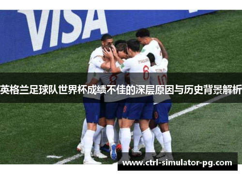 英格兰足球队世界杯成绩不佳的深层原因与历史背景解析