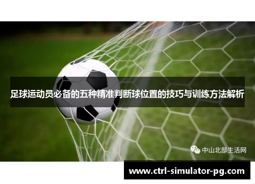 足球运动员必备的五种精准判断球位置的技巧与训练方法解析
