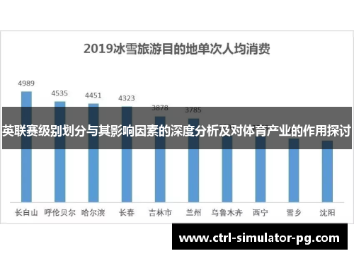 英联赛级别划分与其影响因素的深度分析及对体育产业的作用探讨