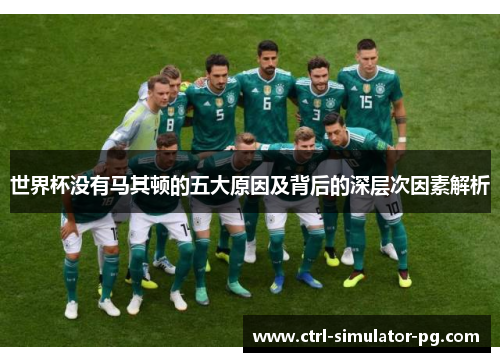 世界杯没有马其顿的五大原因及背后的深层次因素解析