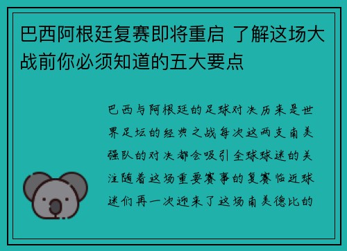 巴西阿根廷复赛即将重启 了解这场大战前你必须知道的五大要点