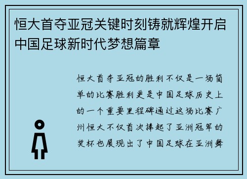恒大首夺亚冠关键时刻铸就辉煌开启中国足球新时代梦想篇章