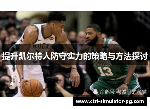 提升凯尔特人防守实力的策略与方法探讨