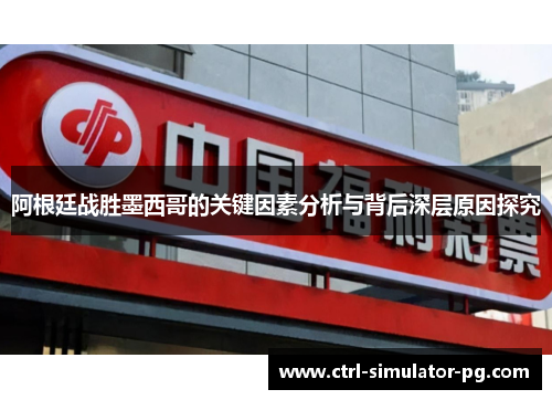 阿根廷战胜墨西哥的关键因素分析与背后深层原因探究