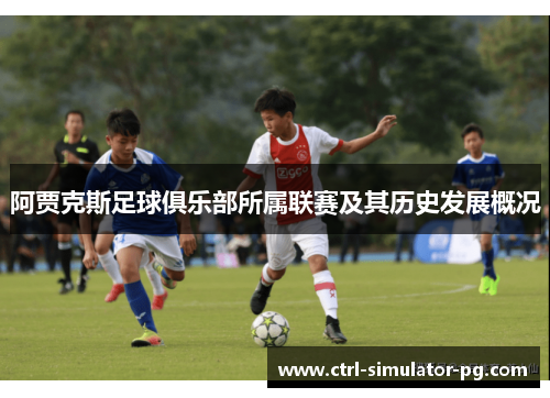 阿贾克斯足球俱乐部所属联赛及其历史发展概况