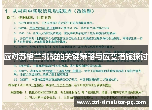 应对苏格兰挑战的关键策略与应变措施探讨