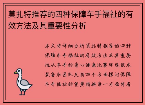 莫扎特推荐的四种保障车手福祉的有效方法及其重要性分析