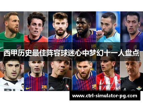西甲历史最佳阵容球迷心中梦幻十一人盘点