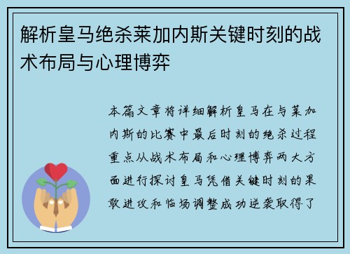 解析皇马绝杀莱加内斯关键时刻的战术布局与心理博弈