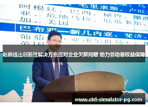 赵鹏提出创新性解决方案应对企业欠薪问题 助力劳动者权益保障 赵鹏提出创新性解决方案应对企业欠薪问题 助力劳动者权益保障