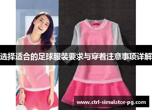 选择适合的足球服装要求与穿着注意事项详解 选择适合的足球服装要求与穿着注意事项详解