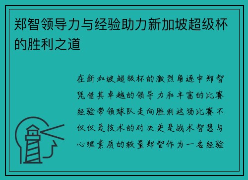 郑智领导力与经验助力新加坡超级杯的胜利之道