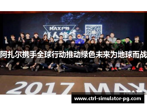 阿扎尔携手全球行动推动绿色未来为地球而战