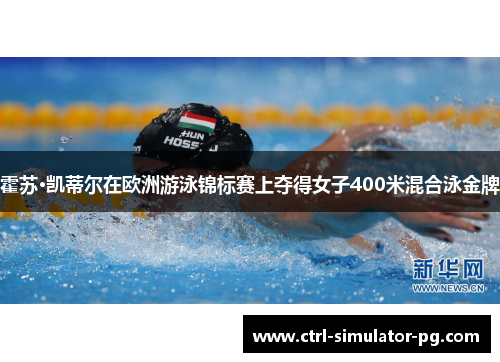 霍苏·凯蒂尔在欧洲游泳锦标赛上夺得女子400米混合泳金牌