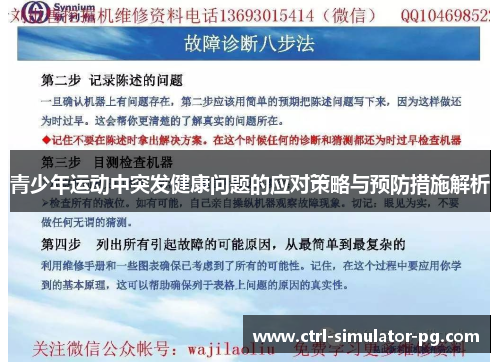 青少年运动中突发健康问题的应对策略与预防措施解析