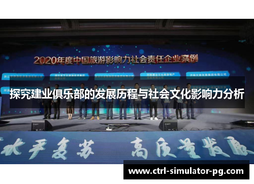 探究建业俱乐部的发展历程与社会文化影响力分析