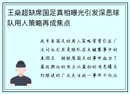 王燊超缺席国足真相曝光引发深思球队用人策略再成焦点