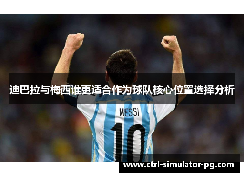 迪巴拉与梅西谁更适合作为球队核心位置选择分析