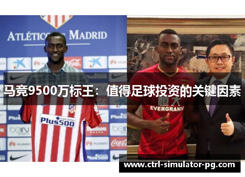 马竞9500万标王：值得足球投资的关键因素