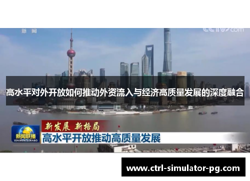 高水平对外开放如何推动外资流入与经济高质量发展的深度融合