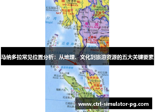 马纳多拉常见位置分析：从地理、文化到旅游资源的五大关键要素
