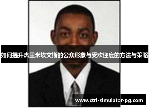 如何提升杰里米埃文斯的公众形象与受欢迎度的方法与策略