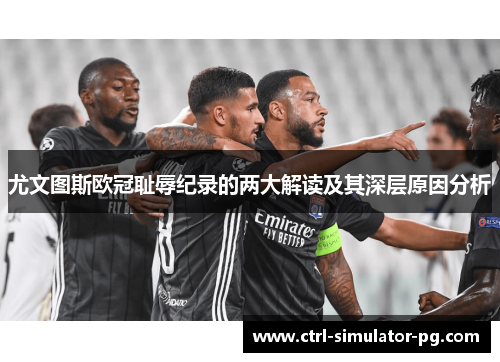 尤文图斯欧冠耻辱纪录的两大解读及其深层原因分析