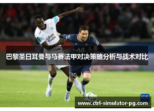 巴黎圣日耳曼与马赛法甲对决策略分析与战术对比