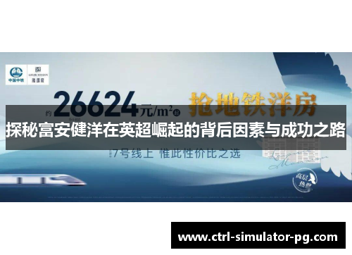 探秘富安健洋在英超崛起的背后因素与成功之路 探秘富安健洋在英超崛起的背后因素与成功之路