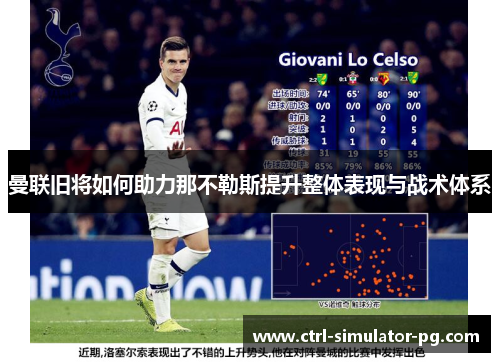 曼联旧将如何助力那不勒斯提升整体表现与战术体系