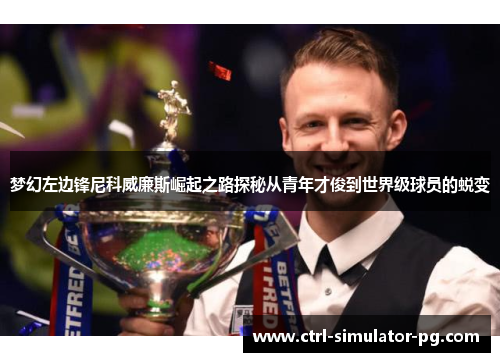 梦幻左边锋尼科威廉斯崛起之路探秘从青年才俊到世界级球员的蜕变 梦幻左边锋尼科威廉斯崛起之路探秘从青年才俊到世界级球员的蜕变