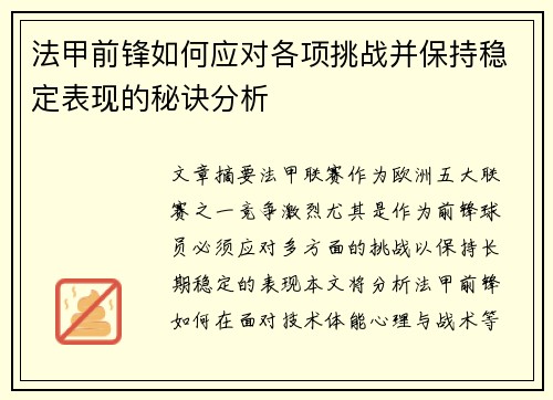 法甲前锋如何应对各项挑战并保持稳定表现的秘诀分析