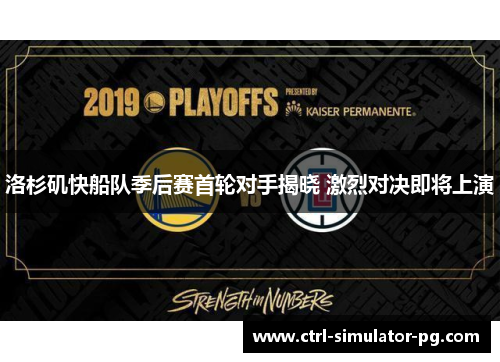 洛杉矶快船队季后赛首轮对手揭晓 激烈对决即将上演