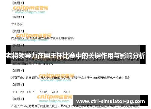 老将领导力在国王杯比赛中的关键作用与影响分析