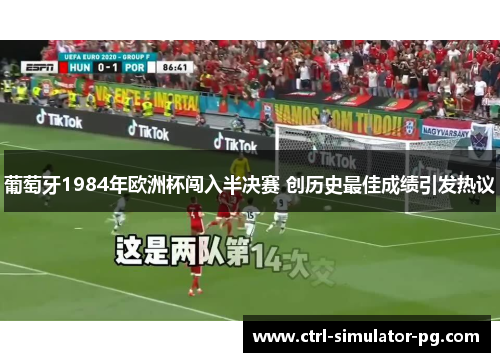 葡萄牙1984年欧洲杯闯入半决赛 创历史最佳成绩引发热议