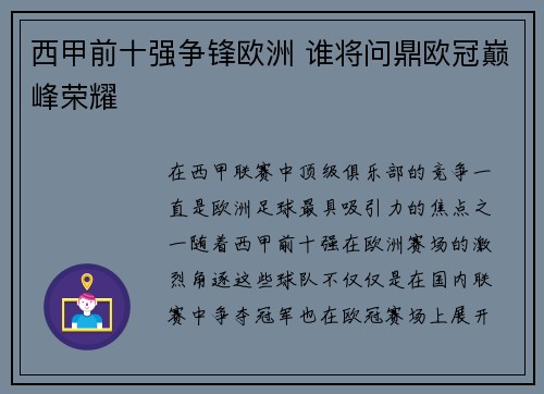 西甲前十强争锋欧洲 谁将问鼎欧冠巅峰荣耀