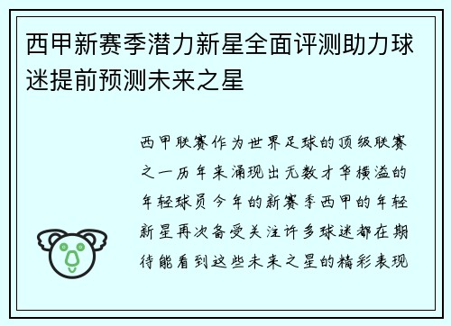 西甲新赛季潜力新星全面评测助力球迷提前预测未来之星