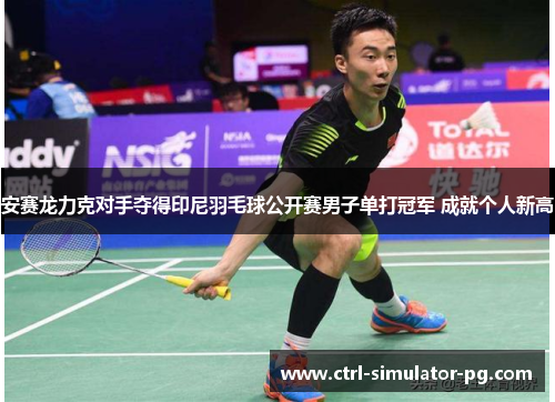 安赛龙力克对手夺得印尼羽毛球公开赛男子单打冠军 成就个人新高