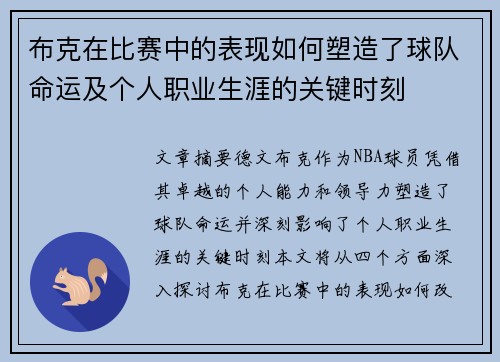 布克在比赛中的表现如何塑造了球队命运及个人职业生涯的关键时刻