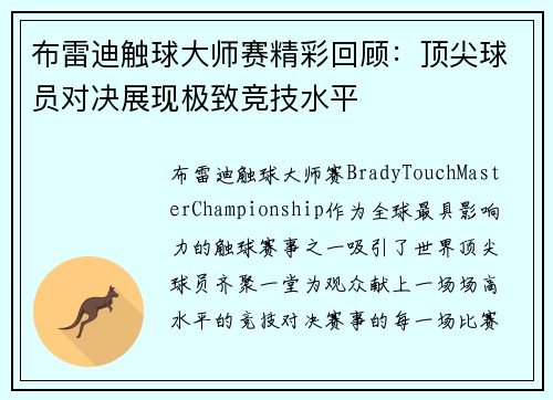 布雷迪触球大师赛精彩回顾：顶尖球员对决展现极致竞技水平