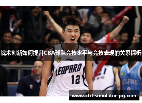 战术创新如何提升CBA球队竞技水平与竞技表现的关系探析