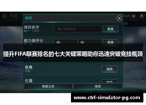 提升FIFA联赛排名的七大关键策略助你迅速突破竞技瓶颈