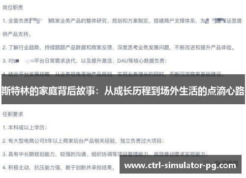 斯特林的家庭背后故事：从成长历程到场外生活的点滴心路