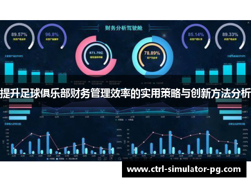 提升足球俱乐部财务管理效率的实用策略与创新方法分析