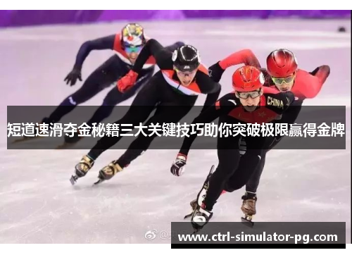 短道速滑夺金秘籍三大关键技巧助你突破极限赢得金牌
