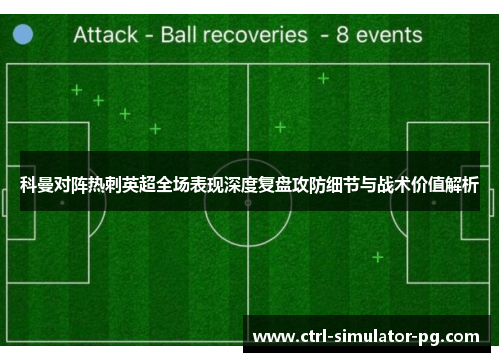 科曼对阵热刺英超全场表现深度复盘攻防细节与战术价值解析