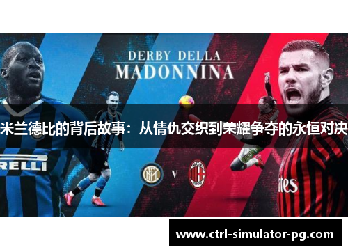 米兰德比的背后故事：从情仇交织到荣耀争夺的永恒对决